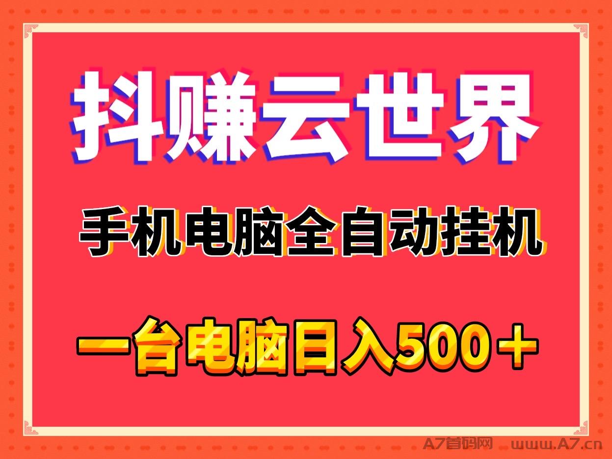 抖赚云世界首码，全自动挂j适合个人或工作室