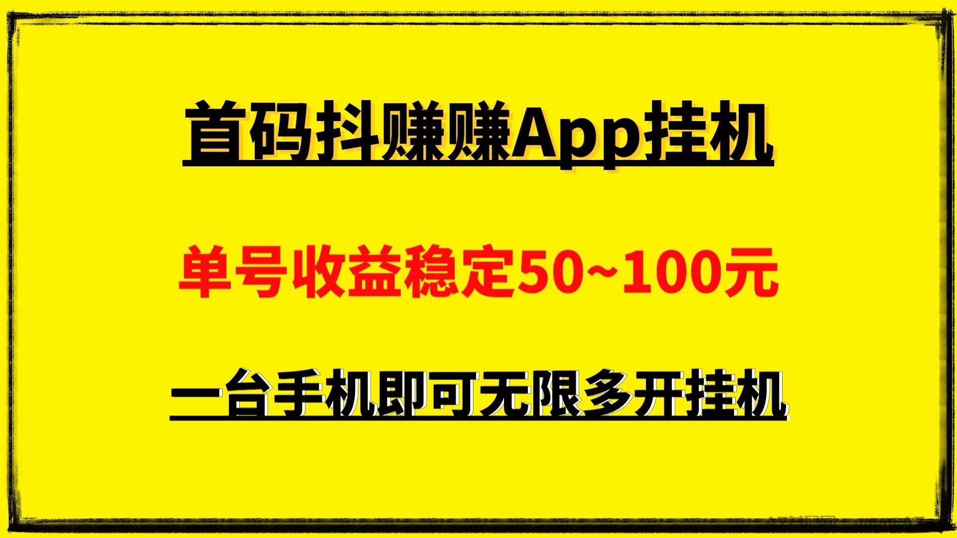 抖赚赚日入500手机挂j可以无限多开收益无上限
