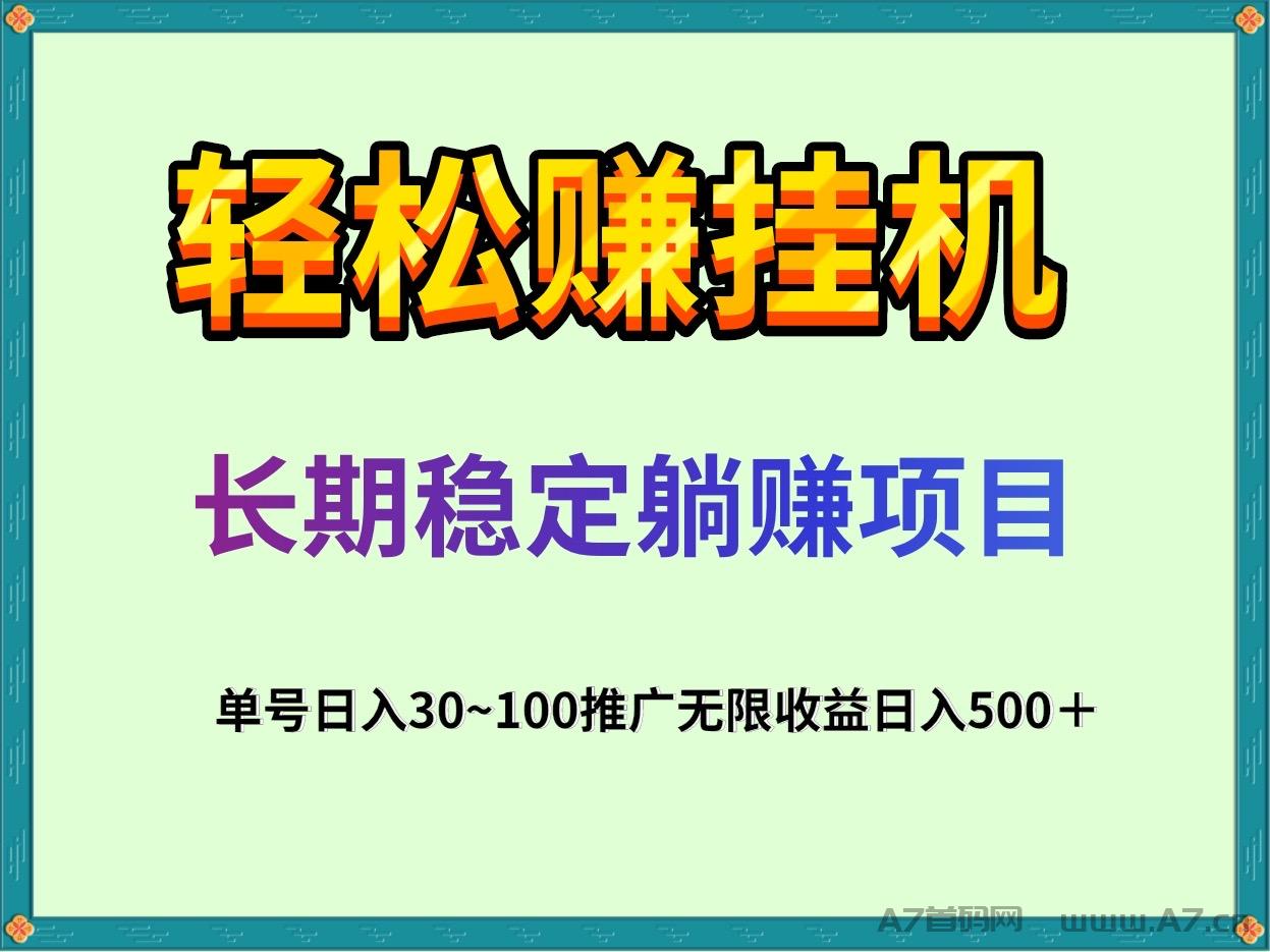 轻松赚全自动任务类挂j项目，单号一天50，一部手机批量挂j赚钱