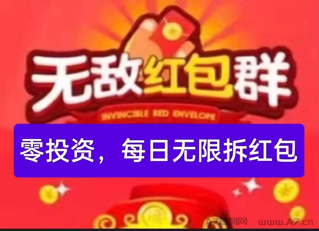 首码趣味，0撸无限拆包，秒入米