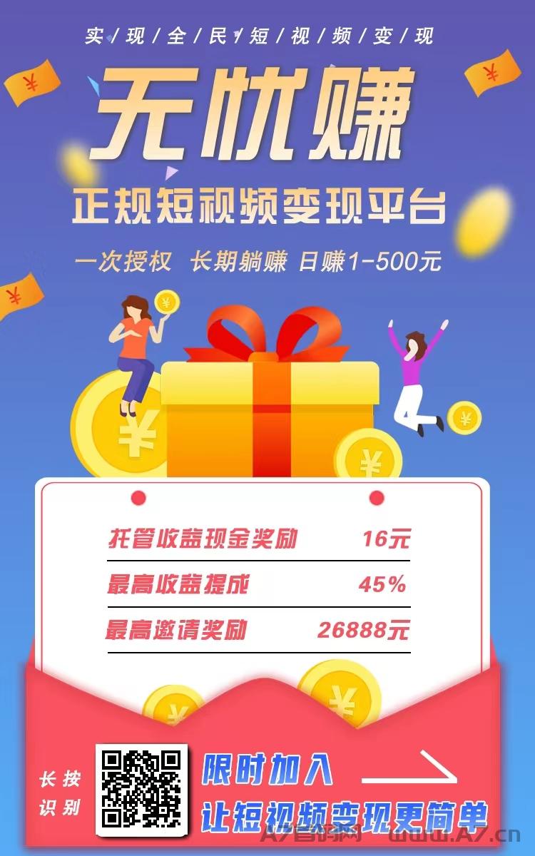 无忧赚，正规短视频变现平台
