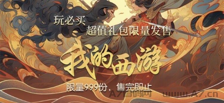 我的西游，玩法1:1复刻淘金城镇