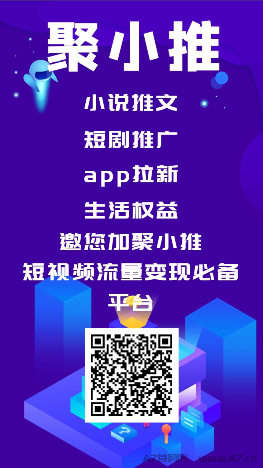 聚小推APP拉新平台上线了