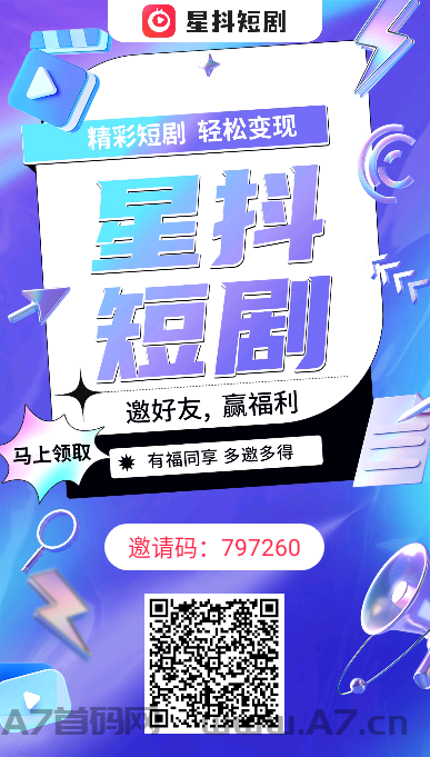 星抖短剧，今日刚出，注册赠送奖励