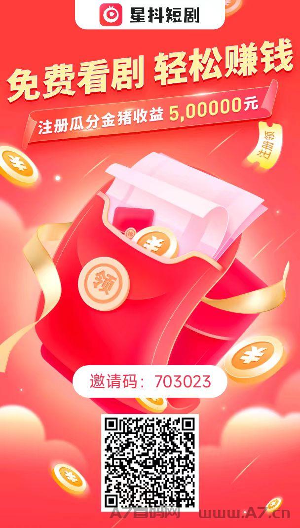 《星抖短剧》火爆正式上线，注册就送600金币可直接购买10金猪