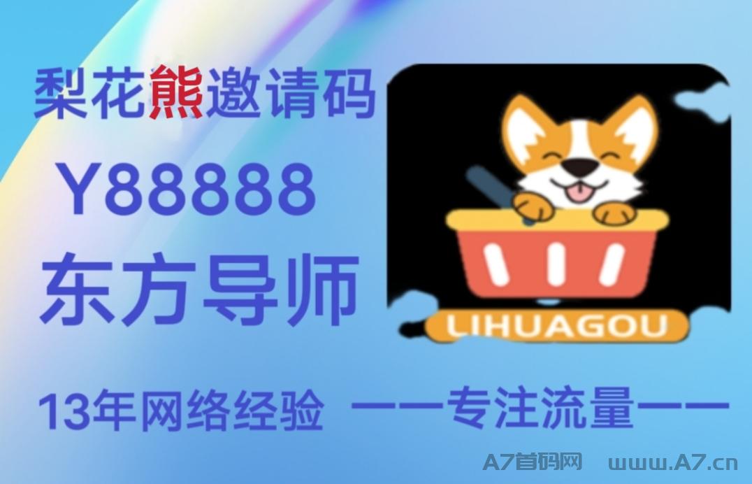 梨花熊APP，一款目前全网佣金最高的返利平台