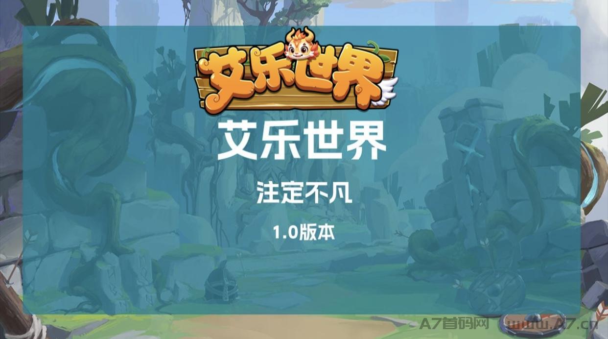 最新项目《艾乐世界》即将上线