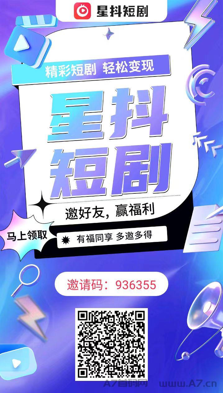 星抖短剧刚出首码，免费看剧赚米