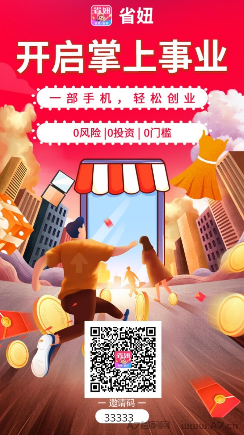 省妞APP，全平台返利，同行业遥遥领先！