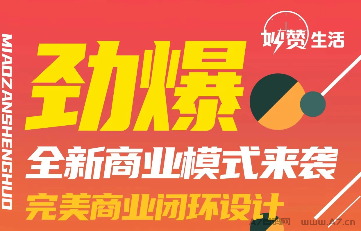 妙赞生活首码上线，2024神盘黑马，商城寄售+零撸卷轴