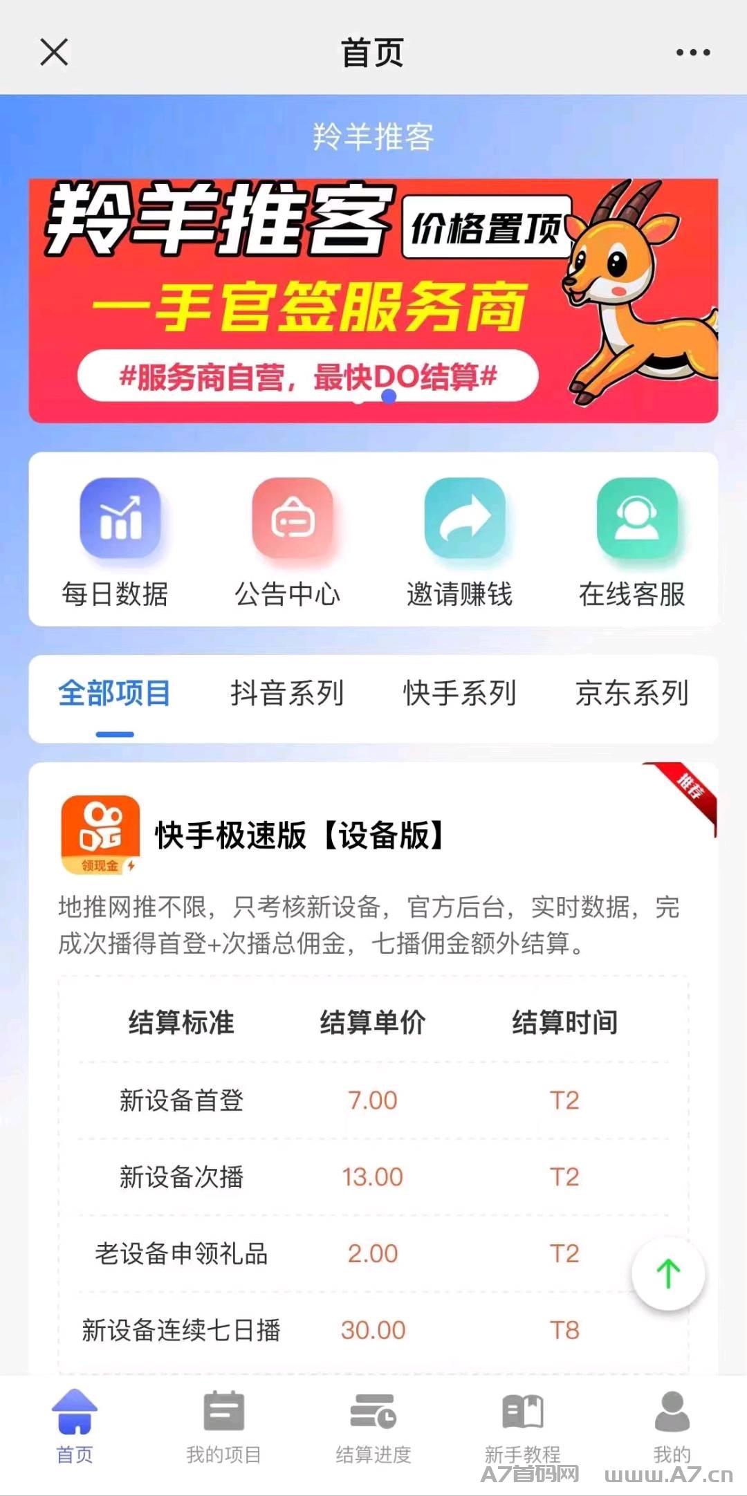 羚羊推客APP拉新、稳定的到账速度而著称