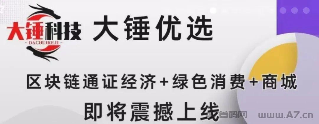 大锤优选——首码上线，2024最强模式黑马出现，消费全返，最强卷轴