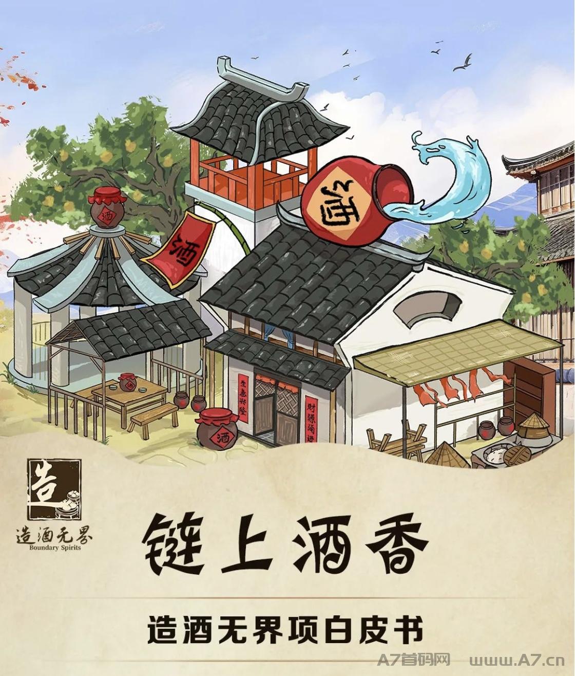 造酒无界强势席卷而来