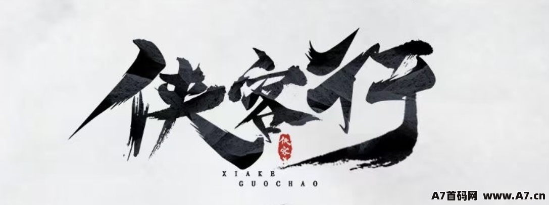 侠客行，开放限时内测，逆天纪玩法