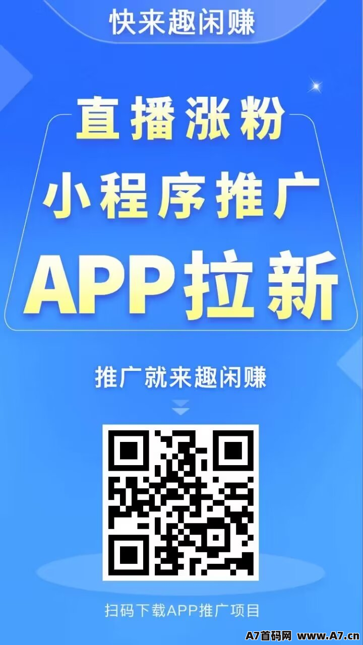 趣闲赚，悬赏任务平台app，千万用户的创新悬赏任务平台，不管是推广推流，还是零撸都是不错的选择