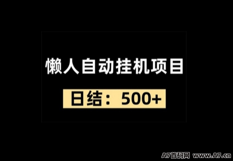 火火赚，懒人自动挂机项目，每日稳定收米