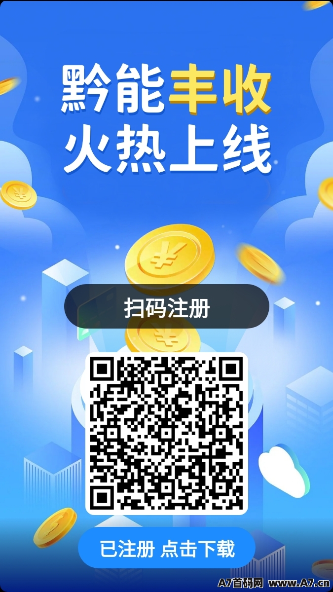黔能无限，0撸神级项目
