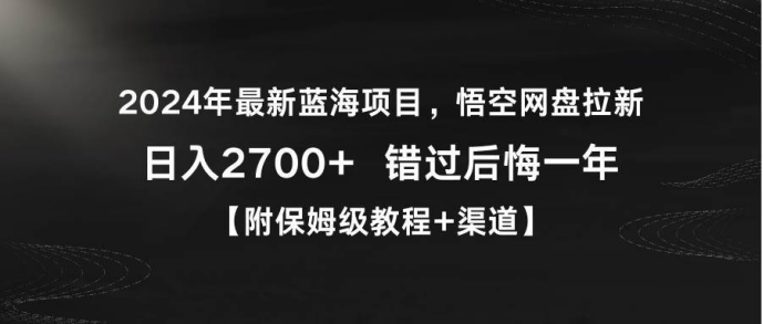 任推邦：悟空网盘推广拉新项目，保姆级教程