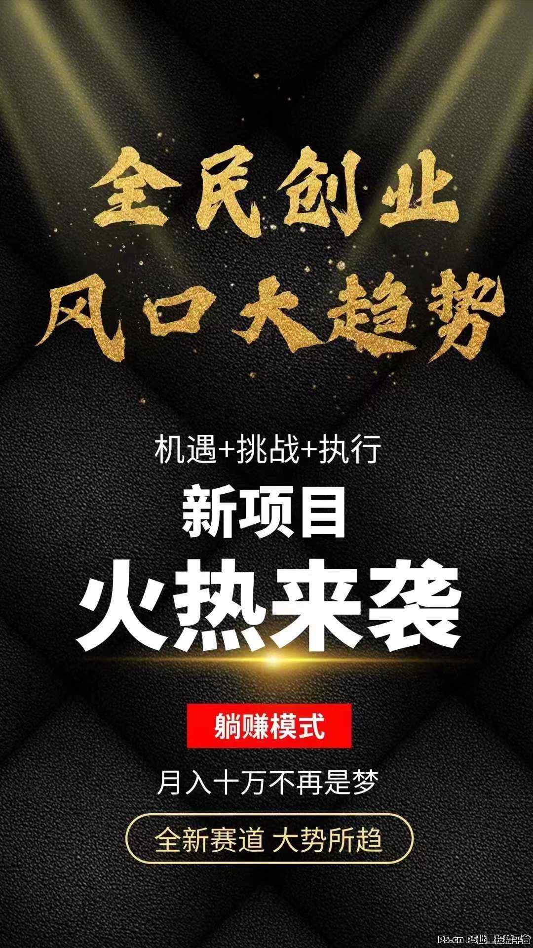 老妈甄选首码，全新项目即将上线，注册占位就能每天领钱，小白也能快速上手！