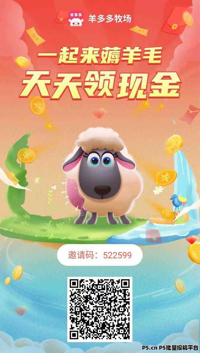 羊多多首码上线，分红+商城+任务新模式，注册奖励