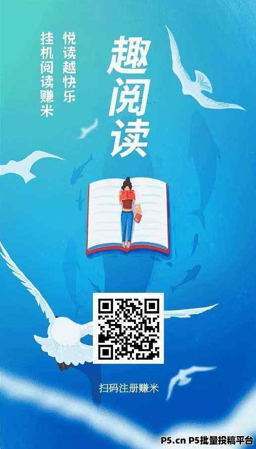 首码，趣阅读，全自动赚钱，浏览广告，提现秒到账