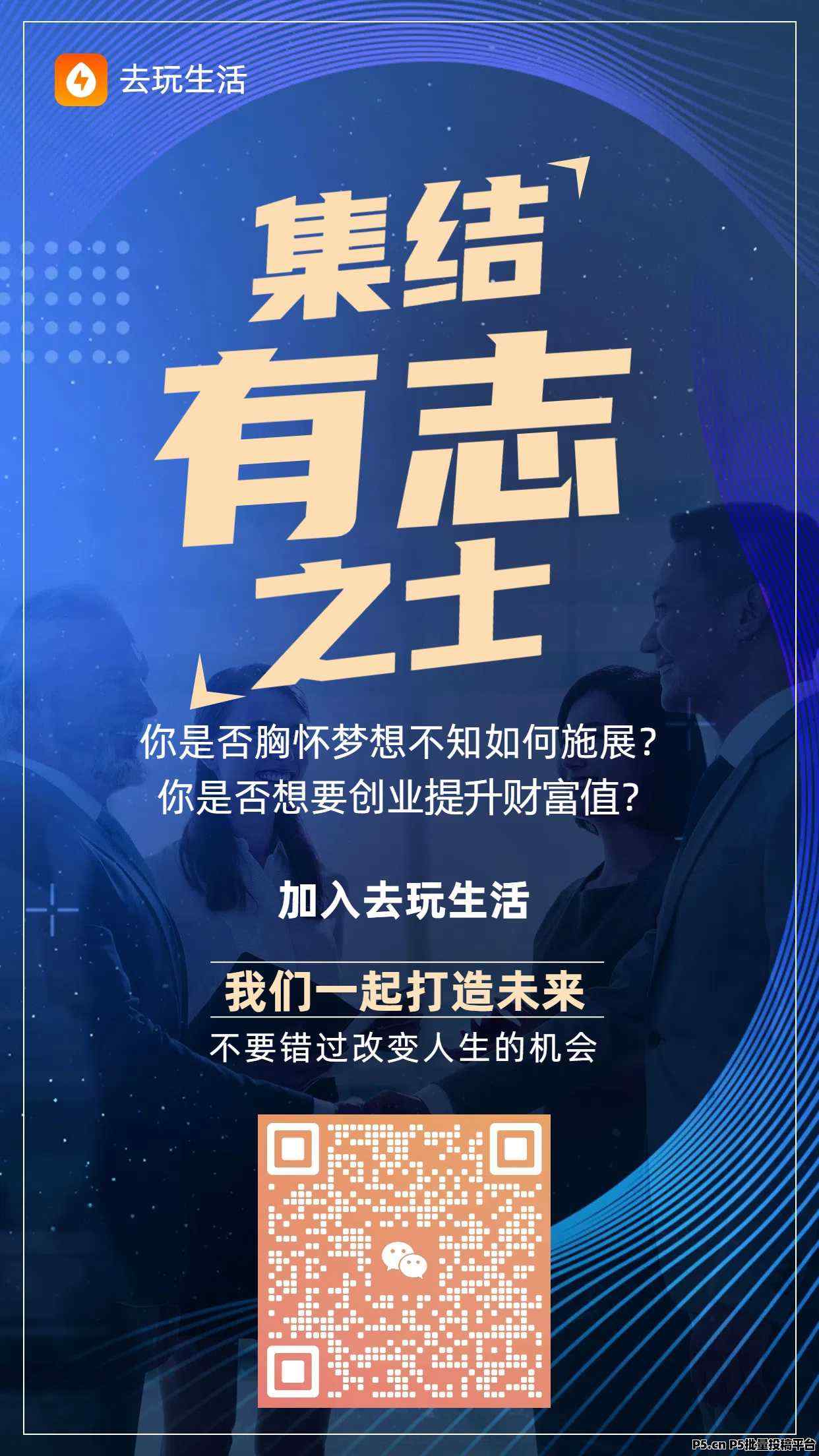 去玩生活首码对接团队,火爆全网项目,0投0风险目零撸项目,安全稳定