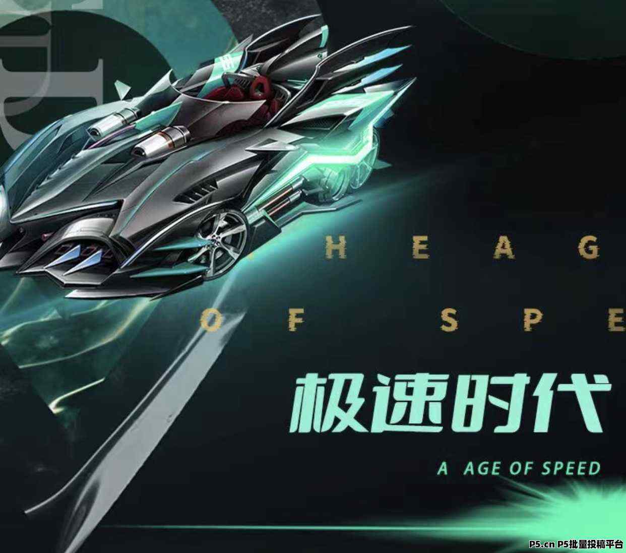 极速时代即将上线，低门槛可零撸可投入
