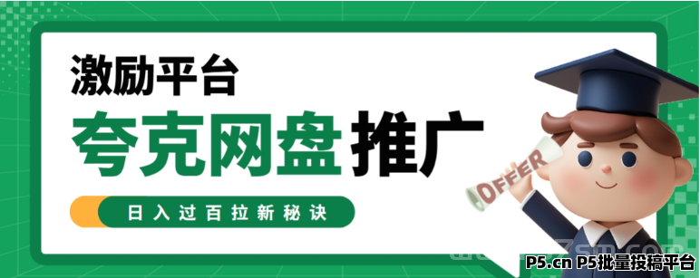 任推邦首码，夸克网盘推广激励平台？最新拉新兼职副业渠道分享！