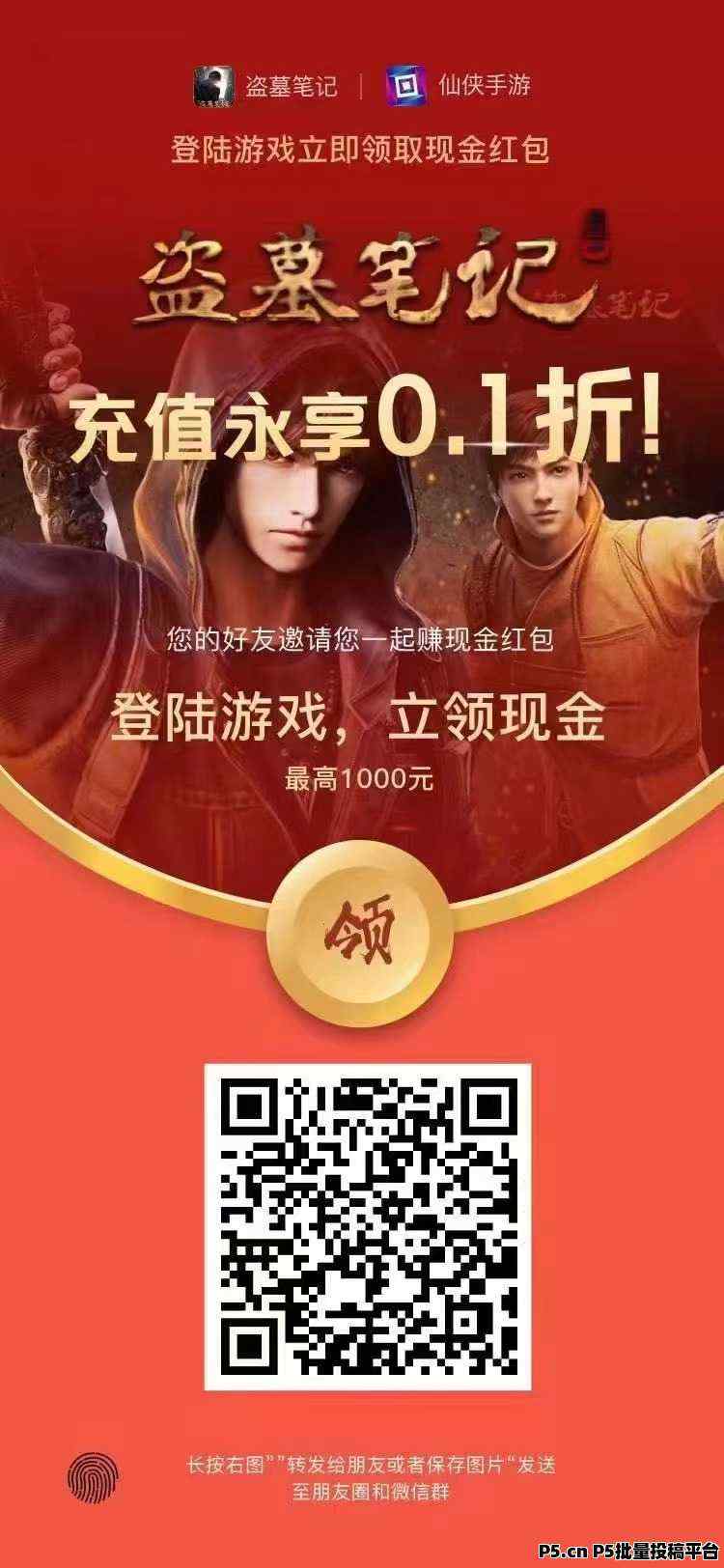 盗墓笔记，红包版扫码必得现金秒提现
