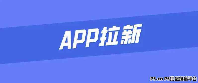 任推邦app，掌握这些技巧，你的拉新佣金也能飙升