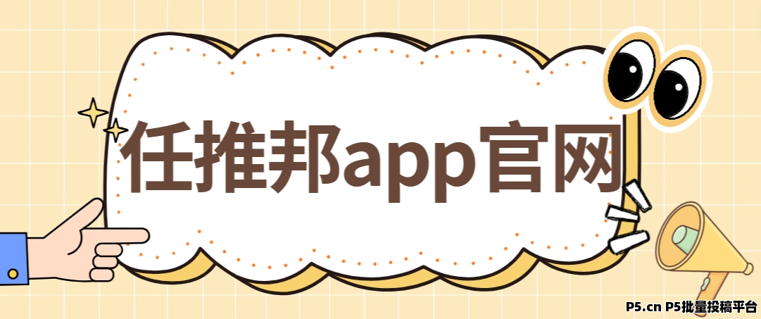 任推邦app：副业拉新爱好者的一手任务平台