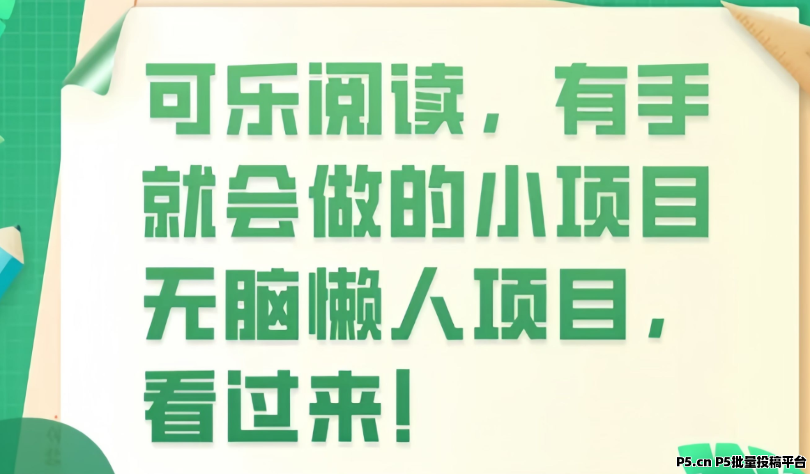 可乐阅读： 0投入自动阅读文章赚钱，快速收益