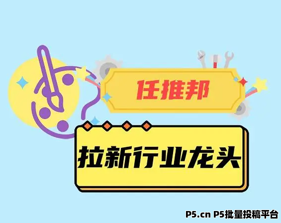 任推邦：网盘拉新神器，引领新潮流