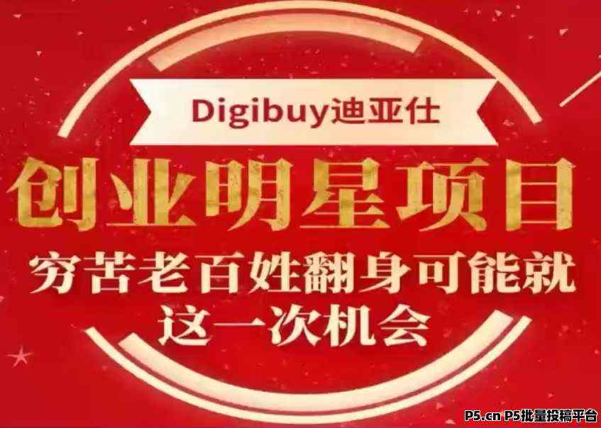 迪亚仕2024创业明星项目，普通人最后一次翻身的机会！