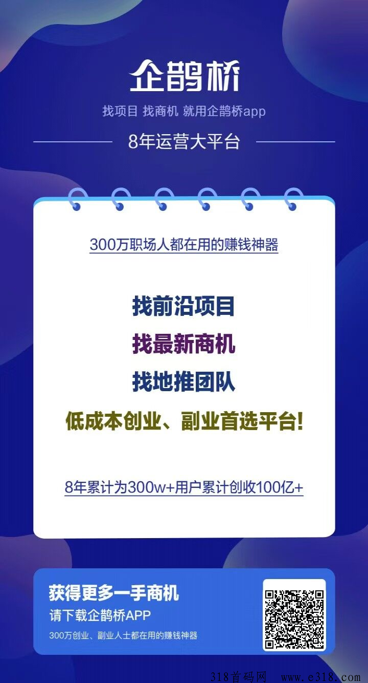 企鹊桥，最好的项目流量平台，引流效果超级好，限时招代理，暴收益