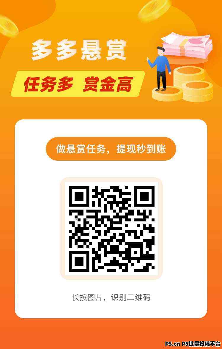 多多悬赏，任务多，每天可0撸，可推广，可投放