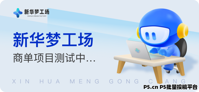 新华梦工场首码，实力大平台背靠新华网，0投轻资产创业，诚邀你的加入