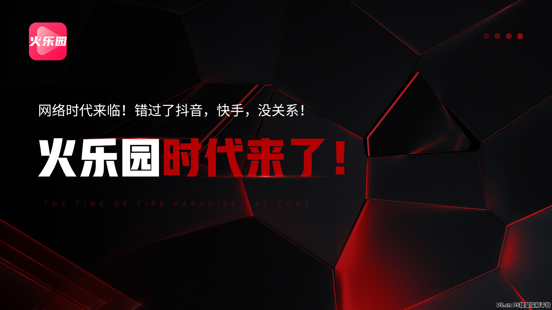 火乐园，赚钱的方法有几种，账号权重越高，从而获得更大的流量