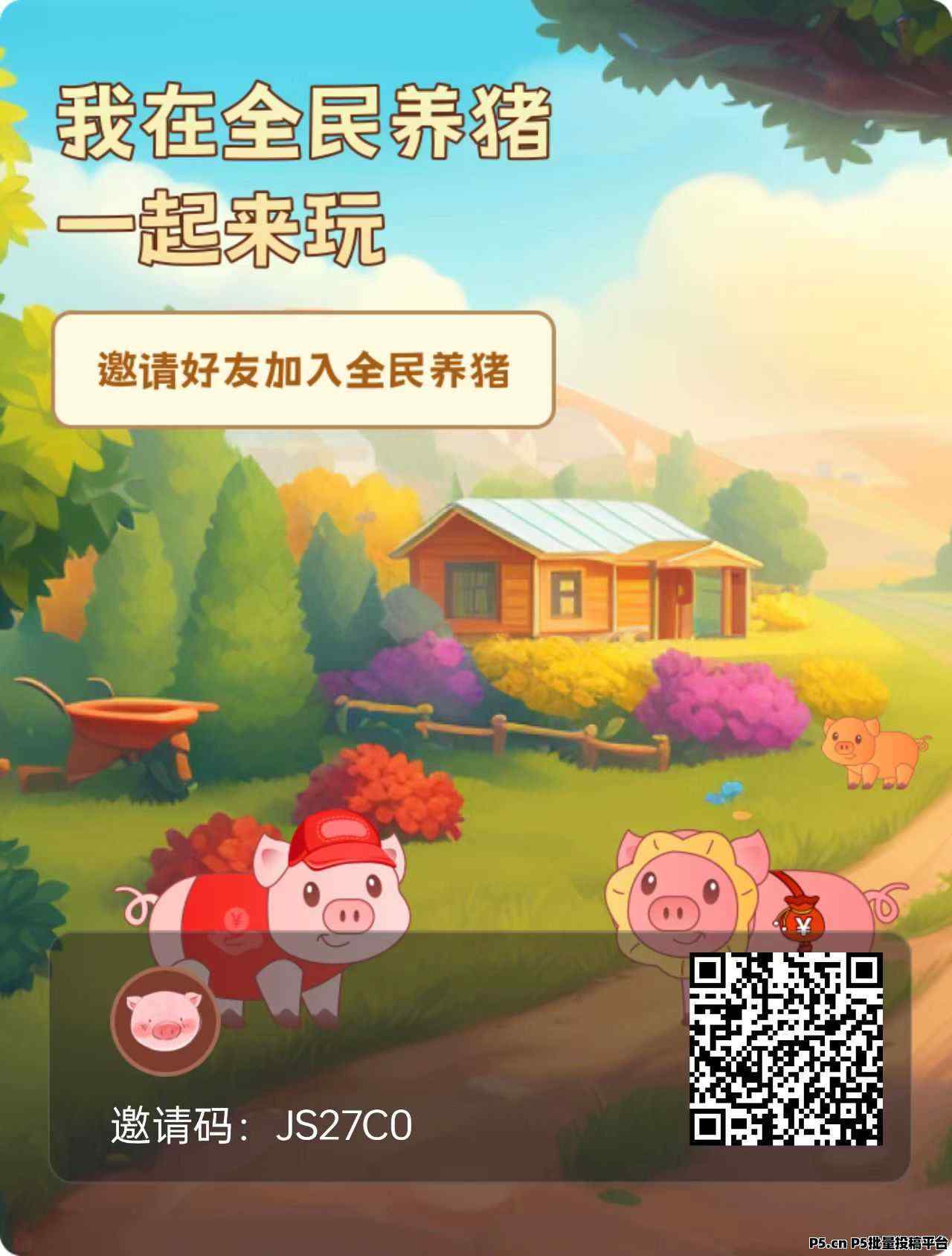 全民养猪已火爆上线，各大团队长已经霸屏，没上车的抓紧时间上车，玩法简单轻松，新模式新玩法对接各大团队长，小投资大回报