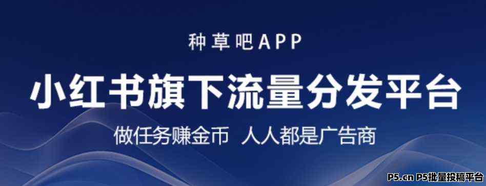 种草吧APP，震撼上线，注册送奖励，小红书旗下流量分发平台