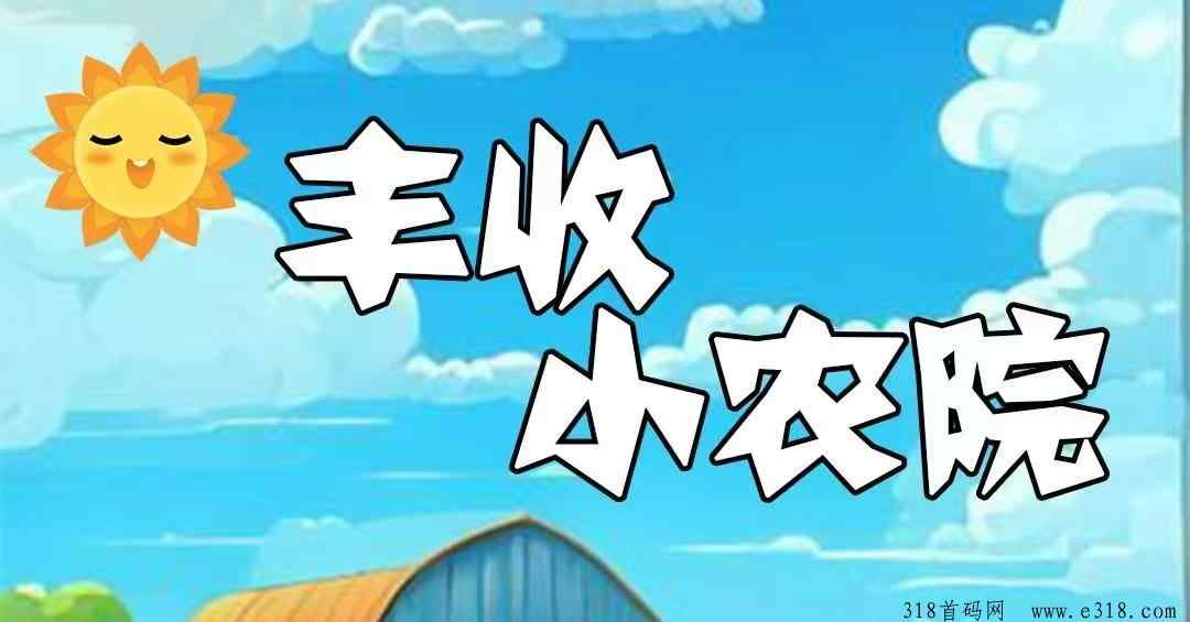首码刚出一秒，丰收小农园，内排注册限时送999元石榴树苗，20代裂变分佣，实现躺着！