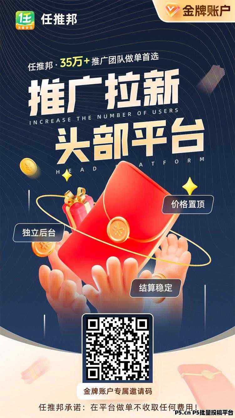 任推邦怎么赚钱，有什么热门拉新项目，拉新推广一手平台