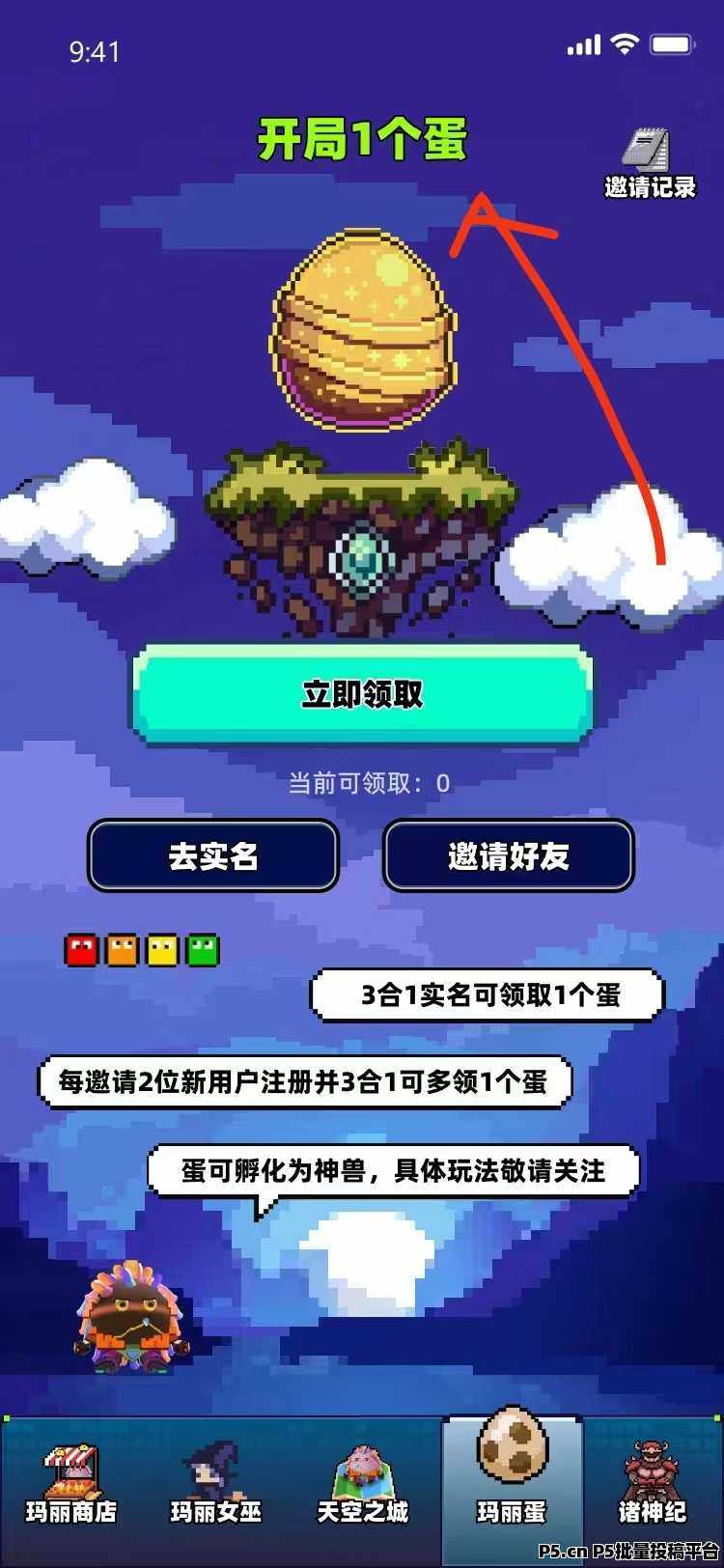 天空之城首码零撸，注册实名认证送一个玛丽蛋