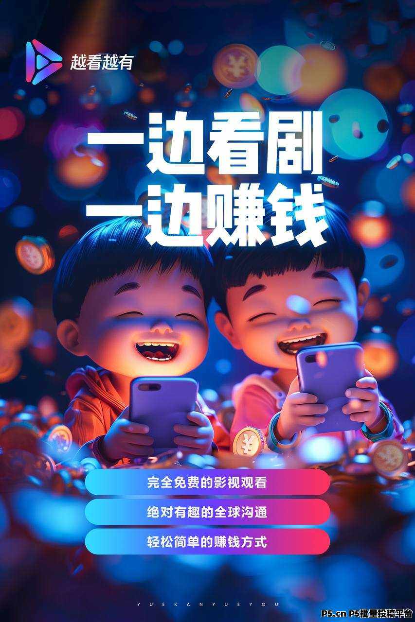 越看越有，免费观看热门短剧，轻松赚取零花钱