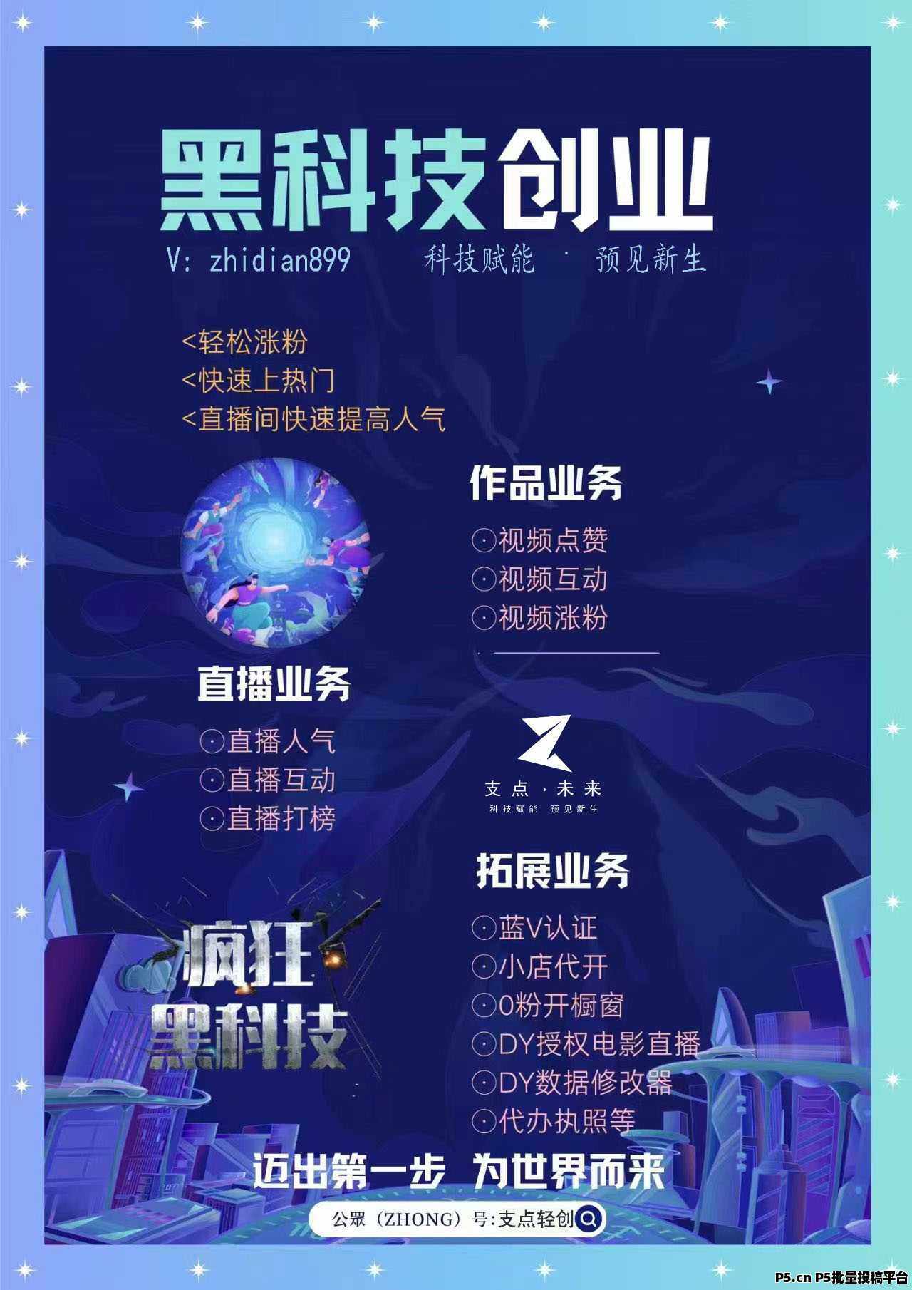 网络名人大V、大主播是如何做到数据如此完美的，抖音黑科技商城主站（支点科技app）帮你实现梦想