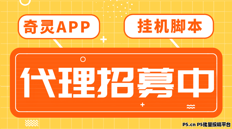 奇灵挂机脚本全网招募代理，收益长期稳定