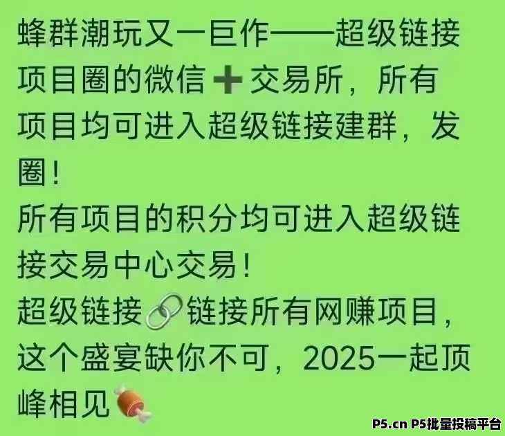 蜂群联盟新项目来袭：超级链接强势助力，发展有保障！