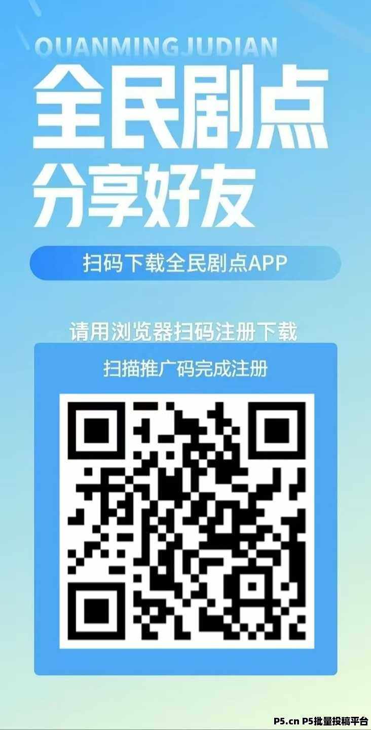 全民剧点是什么，怎么注册，全网最全攻略来袭