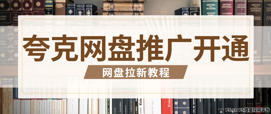 夸克网盘拉新怎么做，新手必备一手推广码