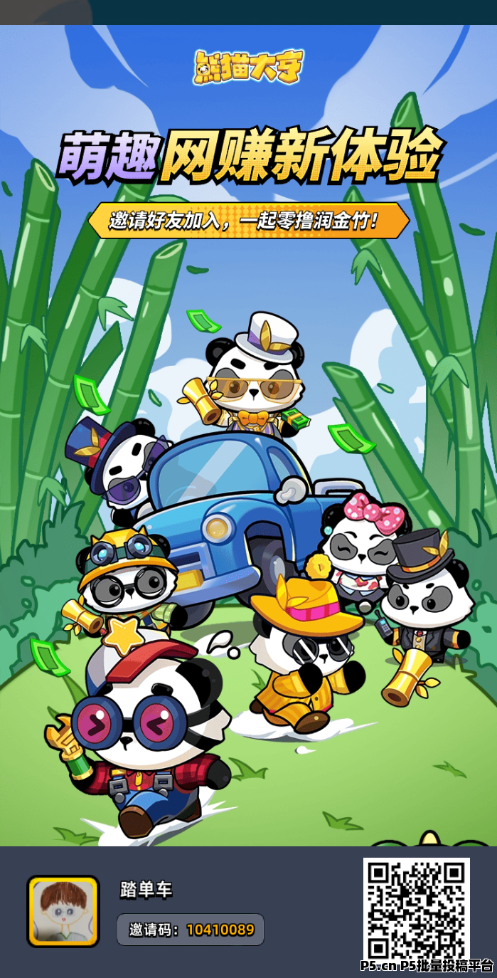 熊猫大亨，最新首码发布，零撸挣米，玩法超级简单，有玩法攻略